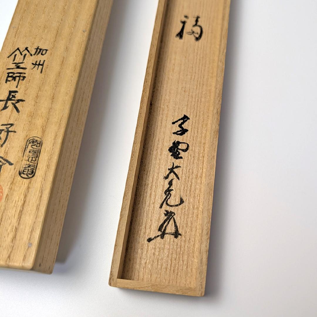 立花大亀 老師 書付 銘「笑福」 煤竹茶杓 長好斎作