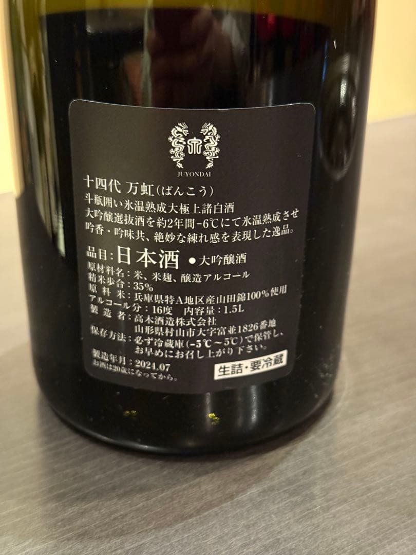 十四代　万虹　空瓶