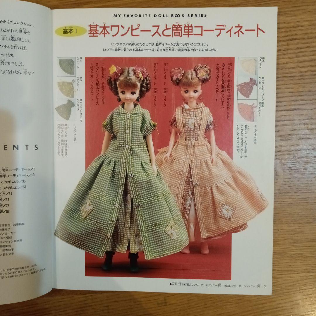 わたしのドールブック ジェニー8 ピンクハウス大好き