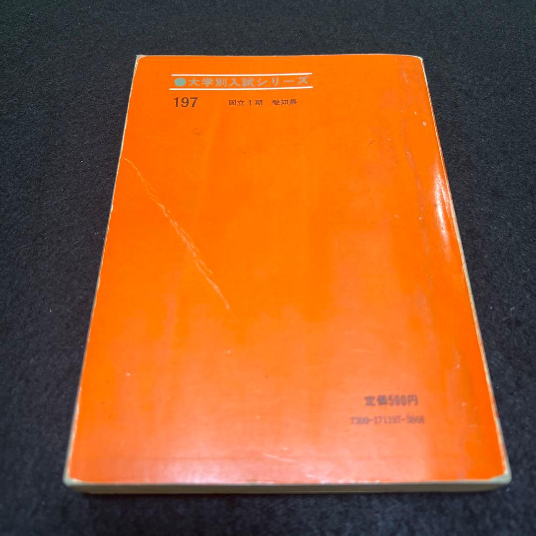 名古屋大学　理系　文系　医学部　1973年版　赤本