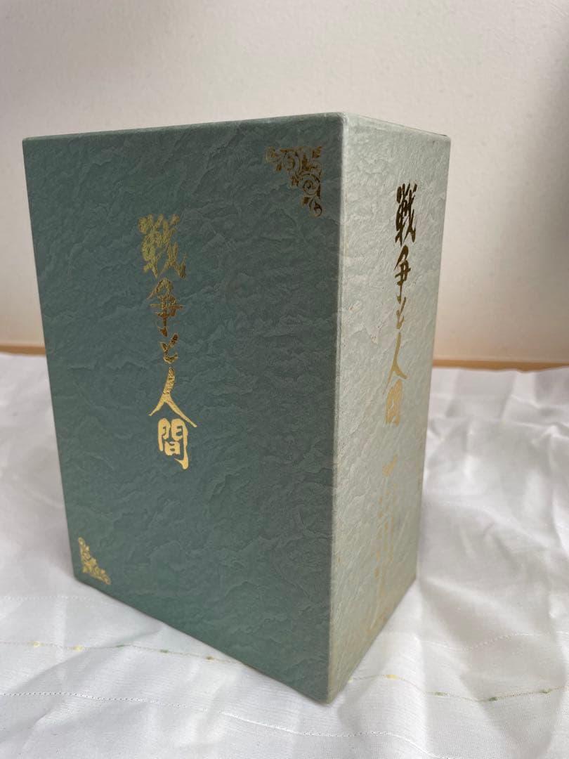 戦争と人間 初回限定生産 DVD-BOX 全巻 再生確認済