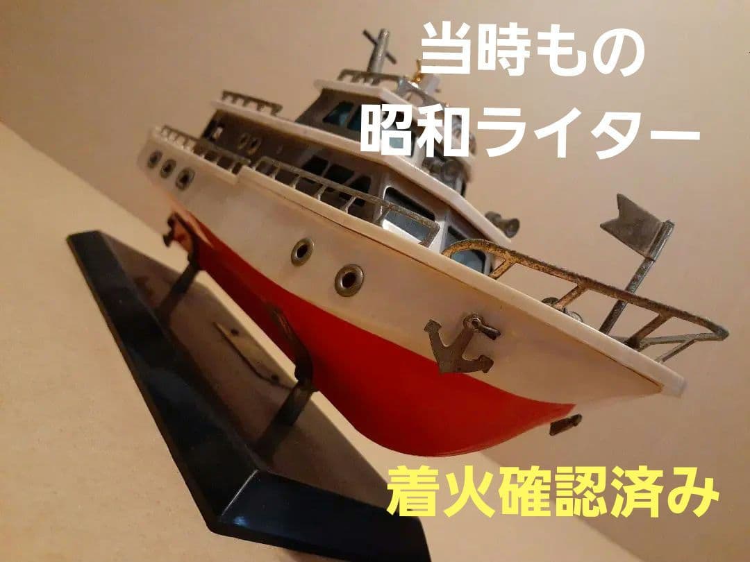 希少 当時もの 船舶 漁業 ライター 昭和 応接間 タバコ レトロ 船釣り 海