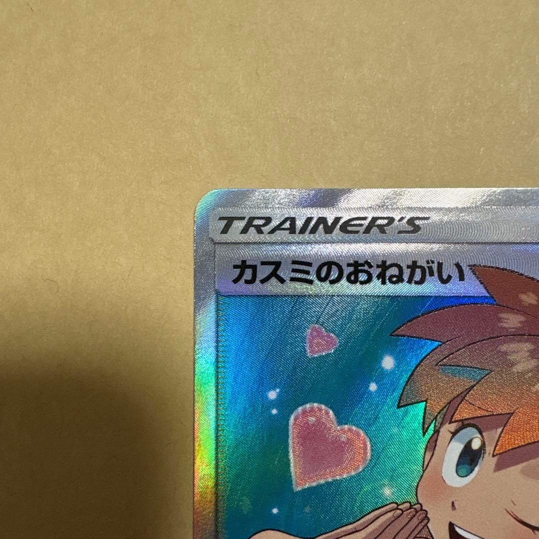 カスミのおねがい　カスミのお願い　sr ポケカ　ポケモンカード　1