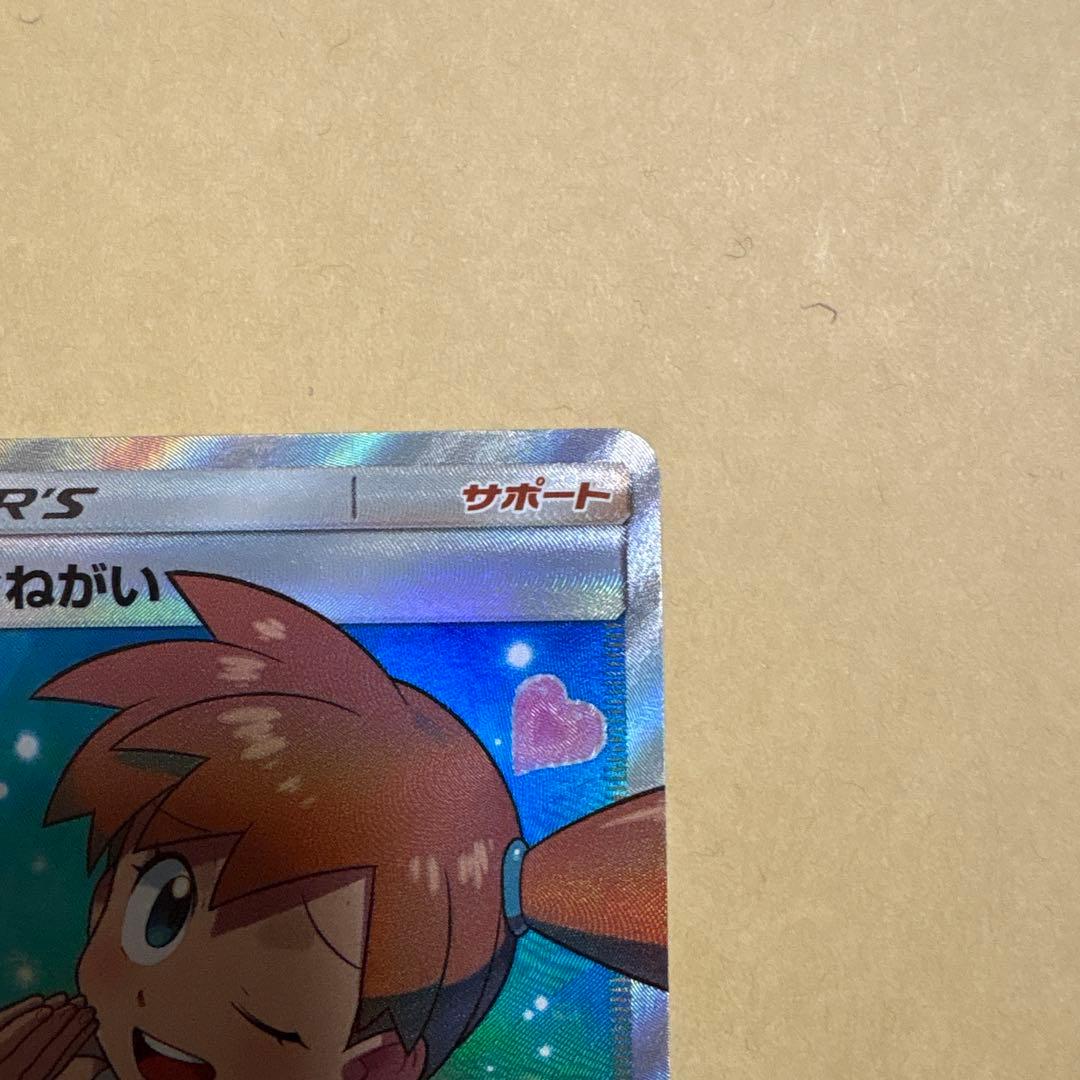 カスミのおねがい　カスミのお願い　sr ポケカ　ポケモンカード　1