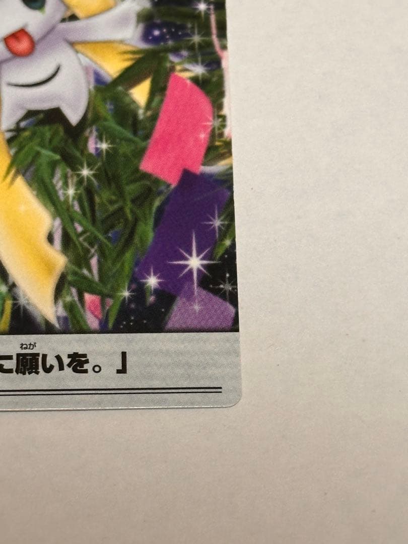 ポケモンカード「ジラーチに願いを。」