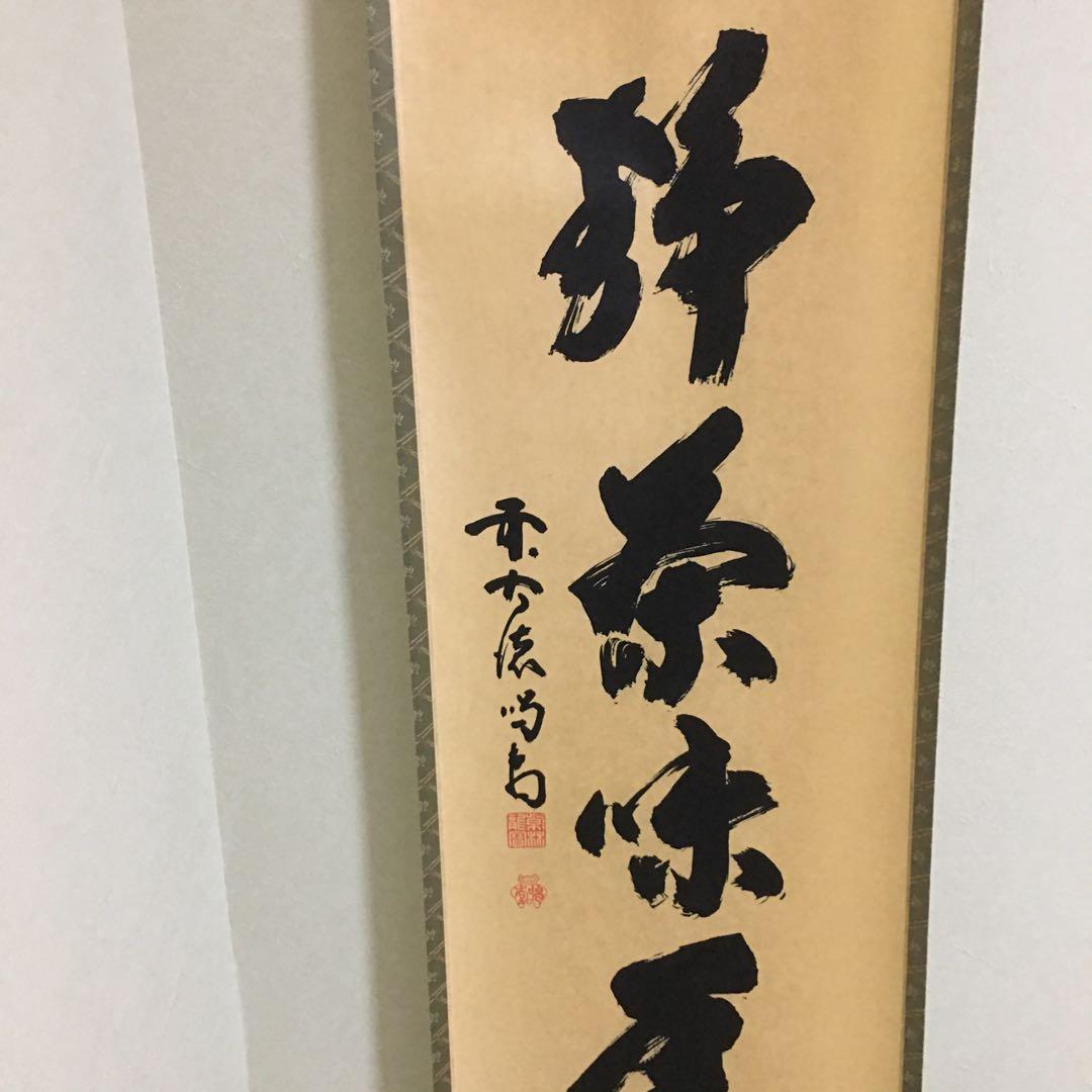 直筆　大徳寺黄梅院前住職　喝堂作品