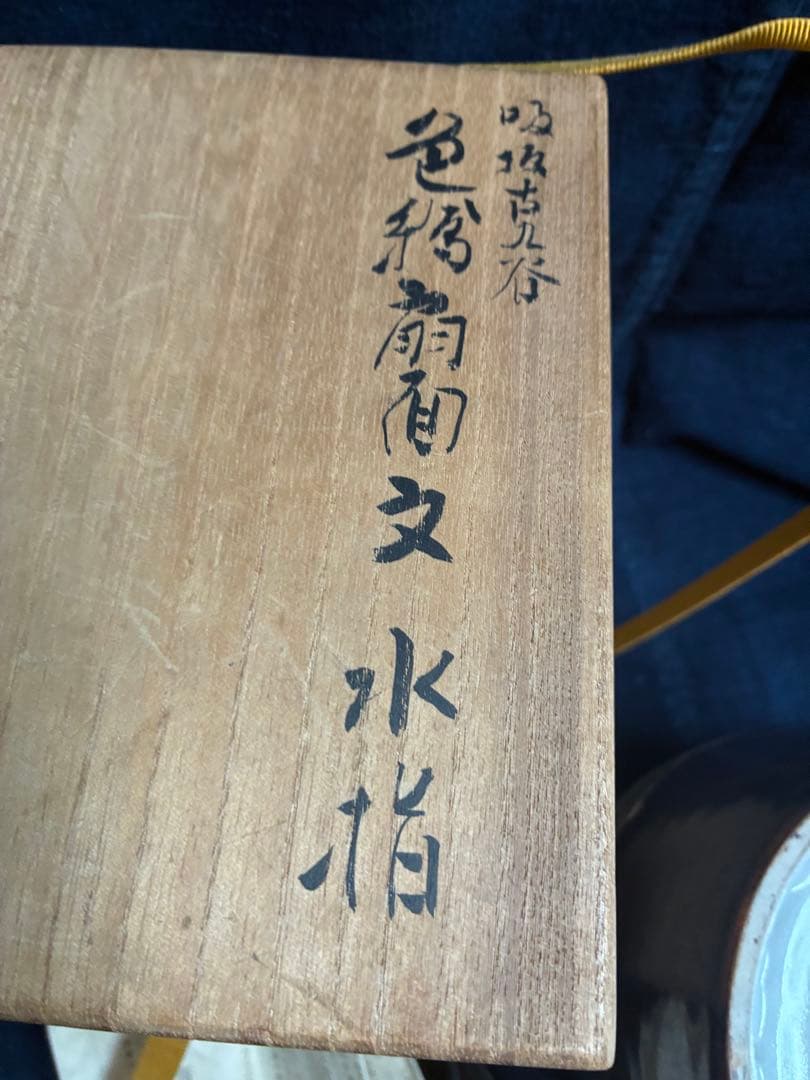 茶道具　水指　須田菁華　三代須田青華　傷無し　共箱　九谷焼