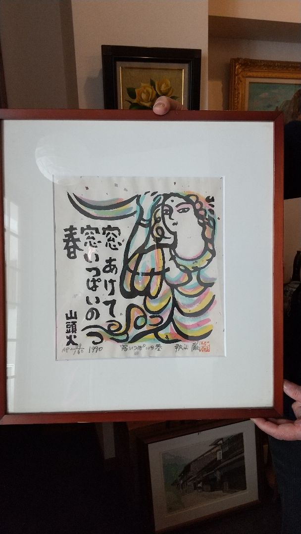 版画 「山頭火」秋山 厳 1990年