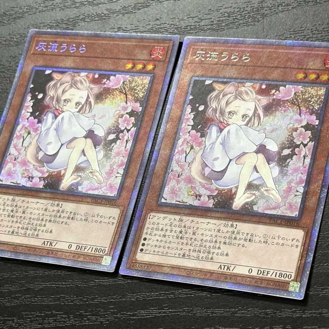 遊戯王 灰流うらら プリズマ 絵違い 2枚