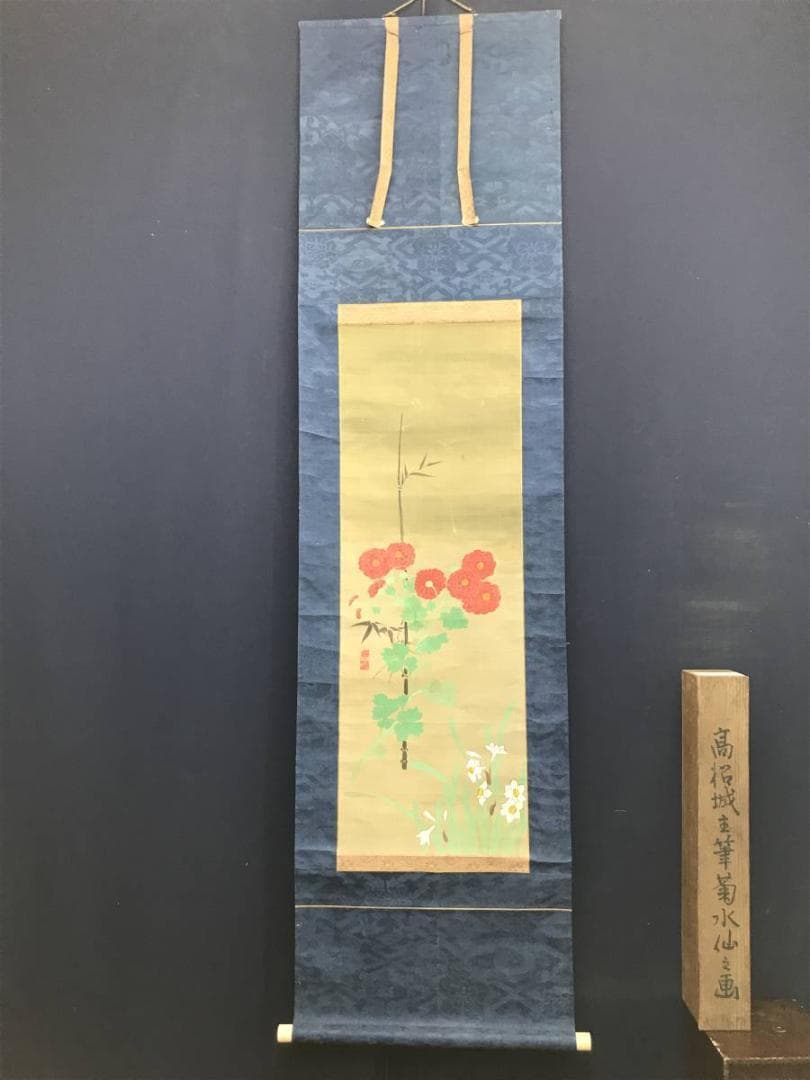 高松城主/菊水仙図/花図/花鳥図/掛軸/名家伝来/AC-676