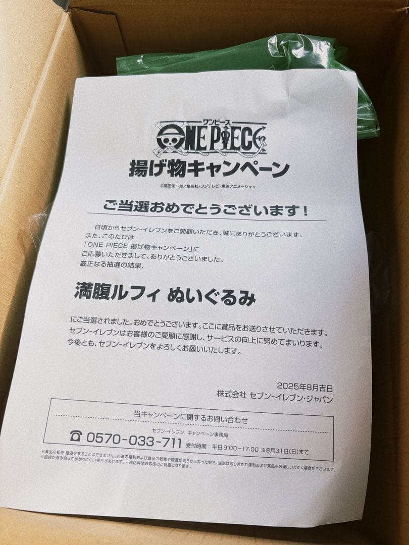 満腹ルフィ ぬいぐるみ 揚げ物キャンペーン