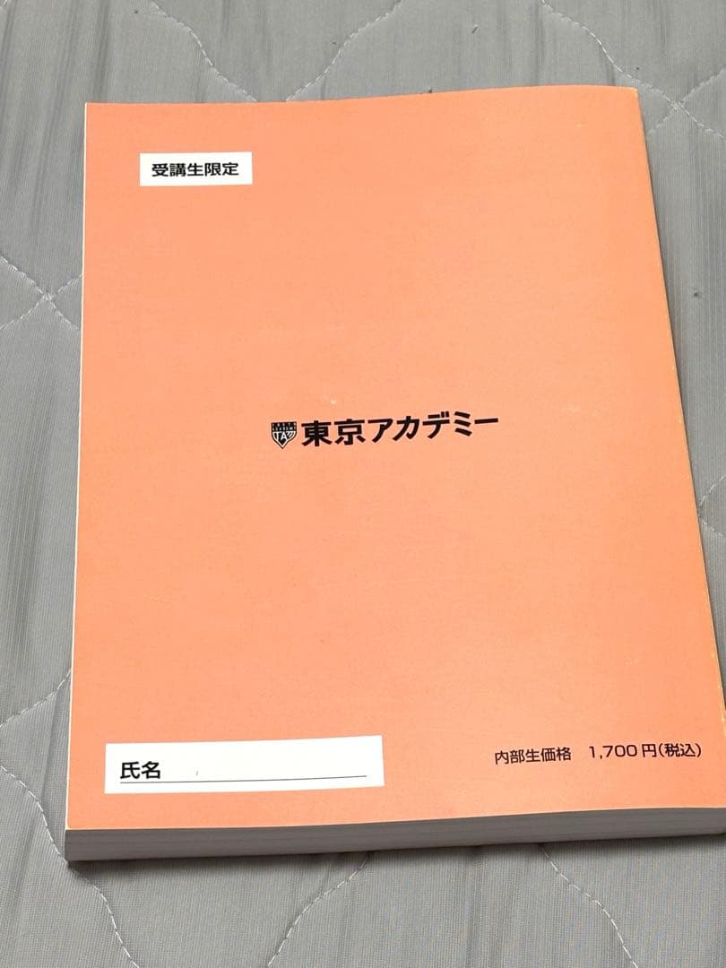 東京アカデミー 公務員準拠テキスト 人文科学4 2024年版
