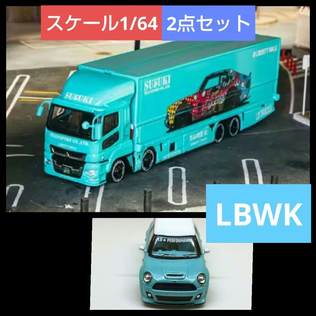 リバティーウォーク　1/64三菱ふそうトラック LBWK、ミニクーパーLBWK