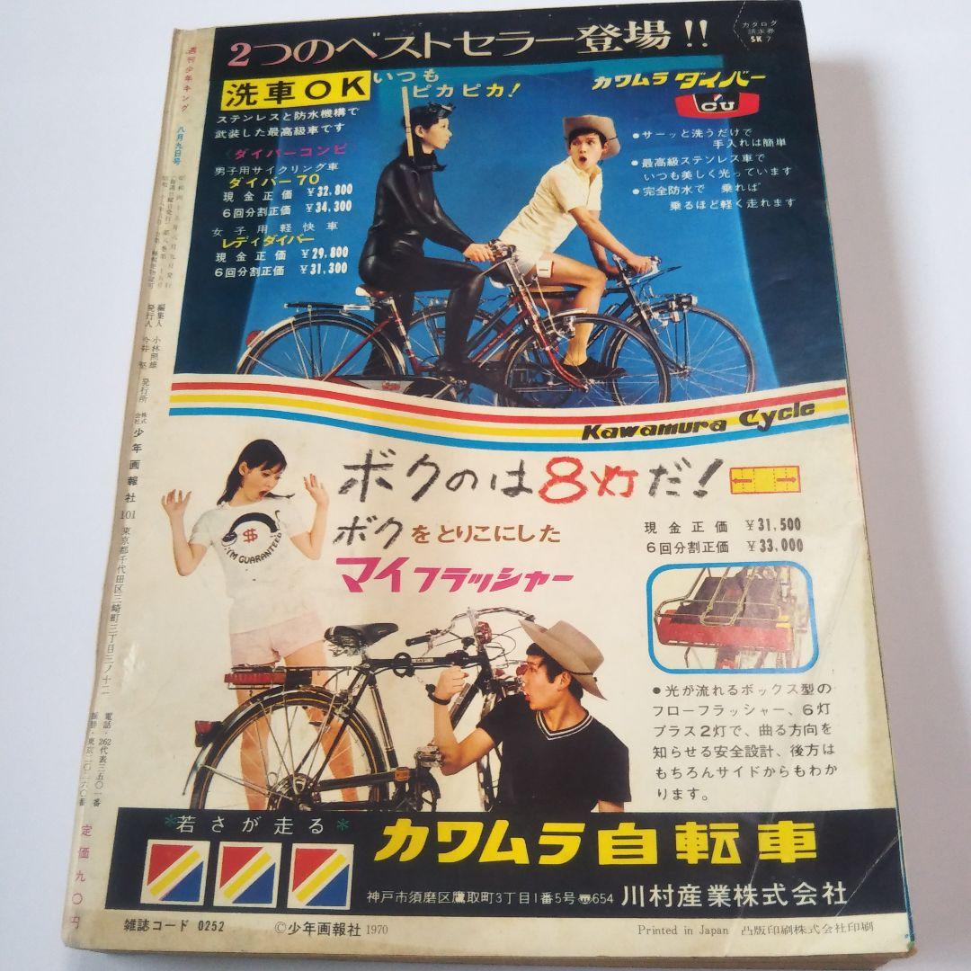 週刊少年キング　1970年　33号