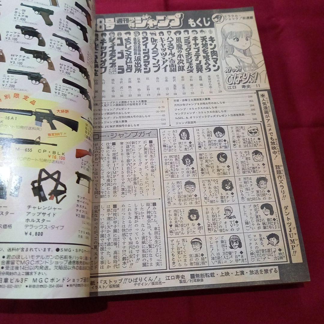 【当時物美品】週刊 少年 ジャンプ 1983年38号 漫画 アニメ