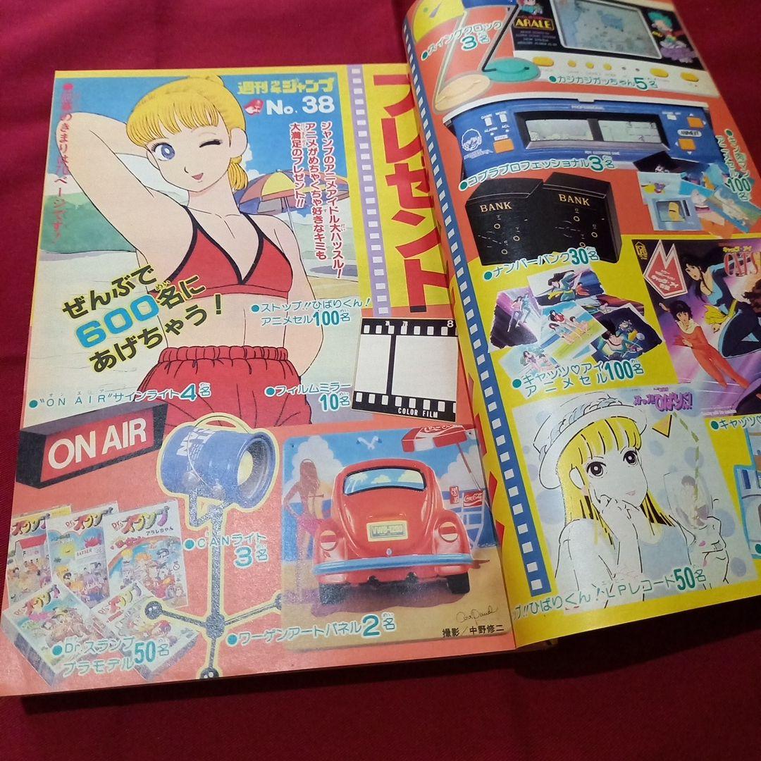 【当時物美品】週刊 少年 ジャンプ 1983年38号 漫画 アニメ