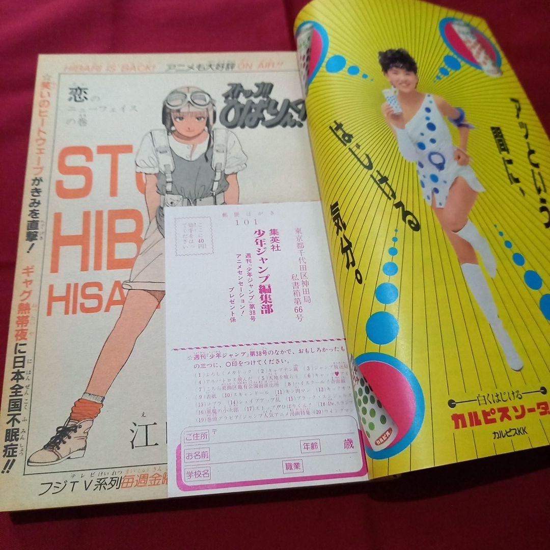 【当時物美品】週刊 少年 ジャンプ 1983年38号 漫画 アニメ