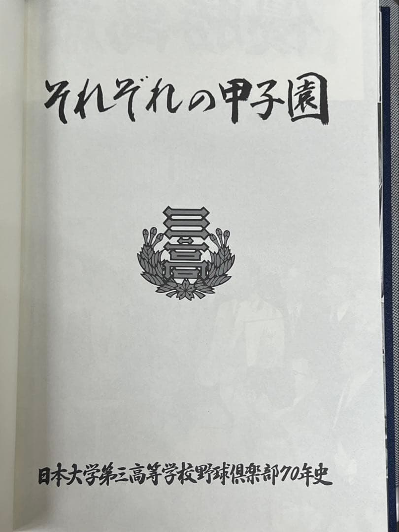 日本大学第三高等学校野球倶楽部七十年史　野球部　アルバム　高校野球　甲子園