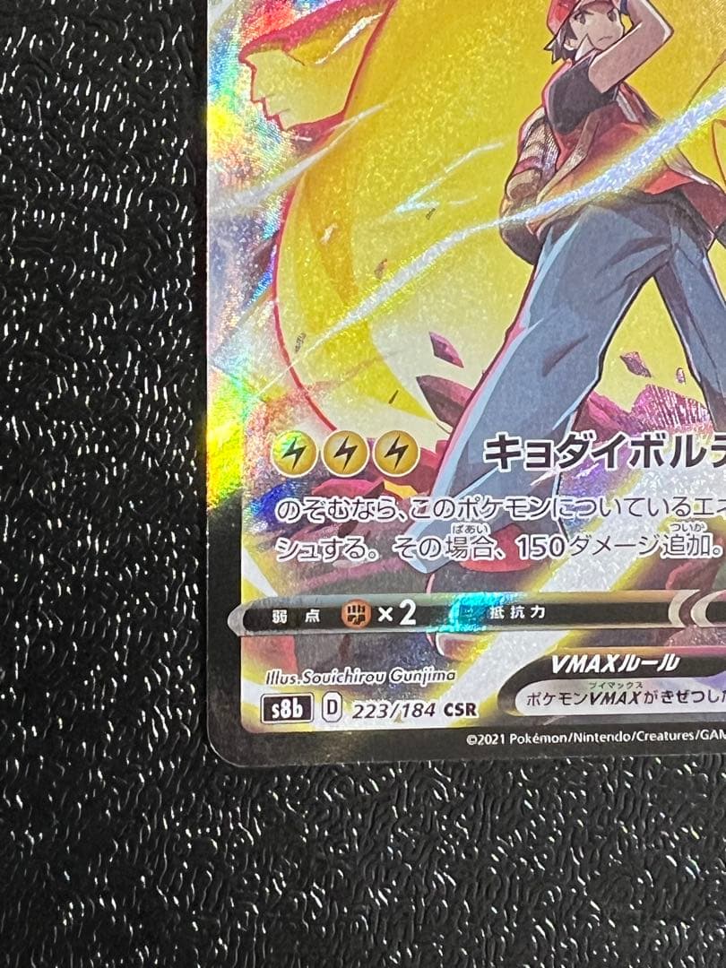 ピカチュウVMAX CSR S8b VMAXクライマックス ポケモンカード