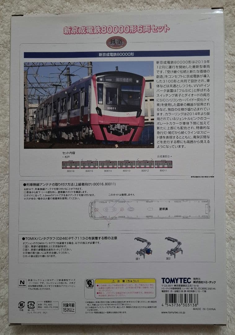 トミーテック　新京成電鉄　80000形　6両セット