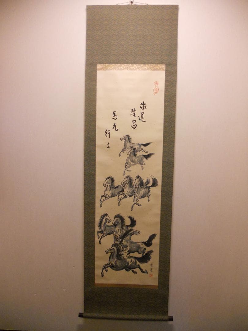 掛け軸 秀光 作 家運隆昌「馬九行く」 九頭馬 九馬図 絹本 茶道具 掛軸 美品