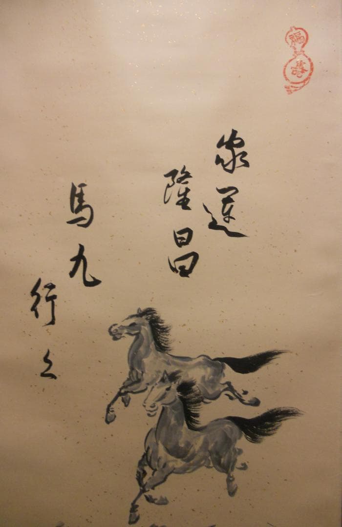 掛け軸 秀光 作 家運隆昌「馬九行く」 九頭馬 九馬図 絹本 茶道具 掛軸 美品