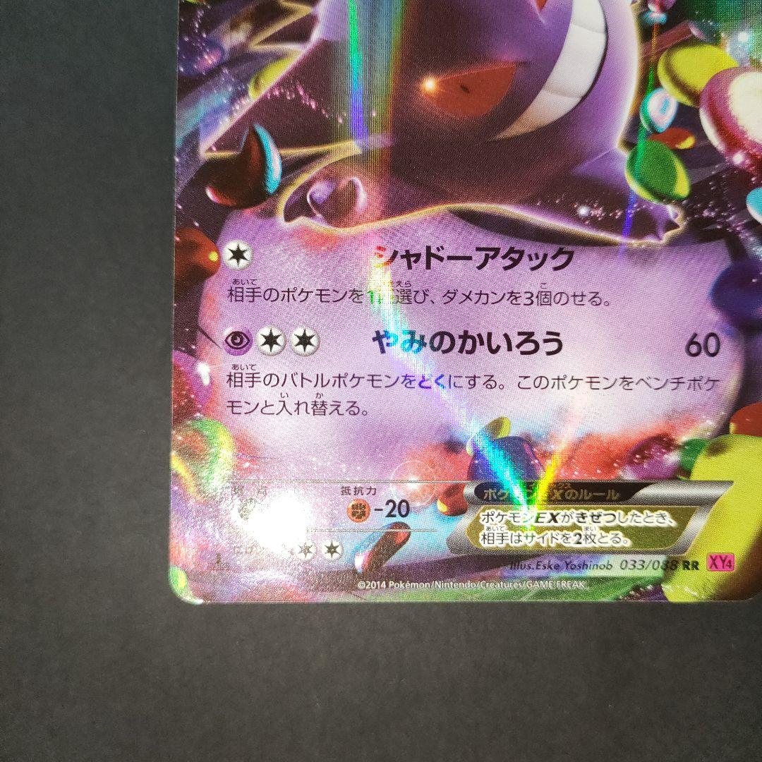 ゲンガーEX RR XY4 ファントムゲート 033/088