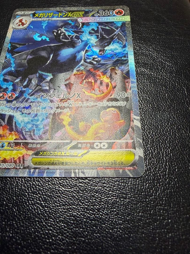 【美品】メガリザードンX ex SAR