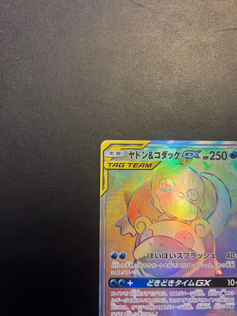 ヤドン&コダックGX HR SM11 ミラクルツイン 107/094