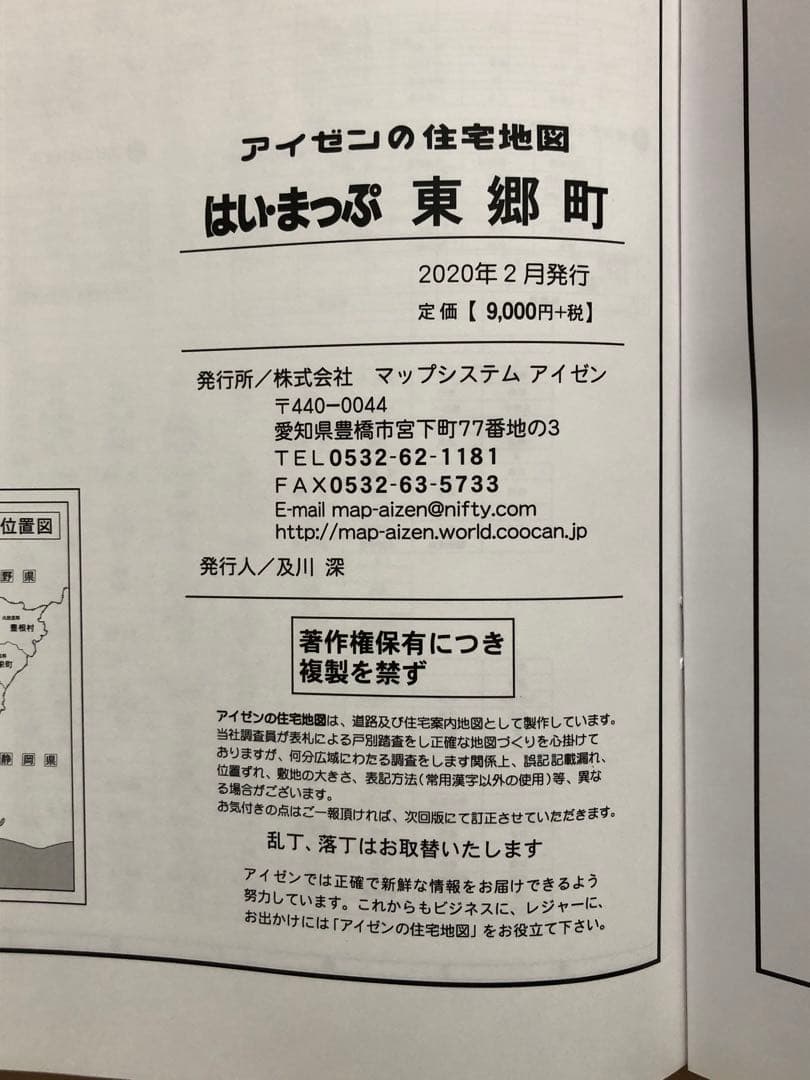 住宅地図　はい・まっぷ　東郷町　アイゼン　おT1449W36
