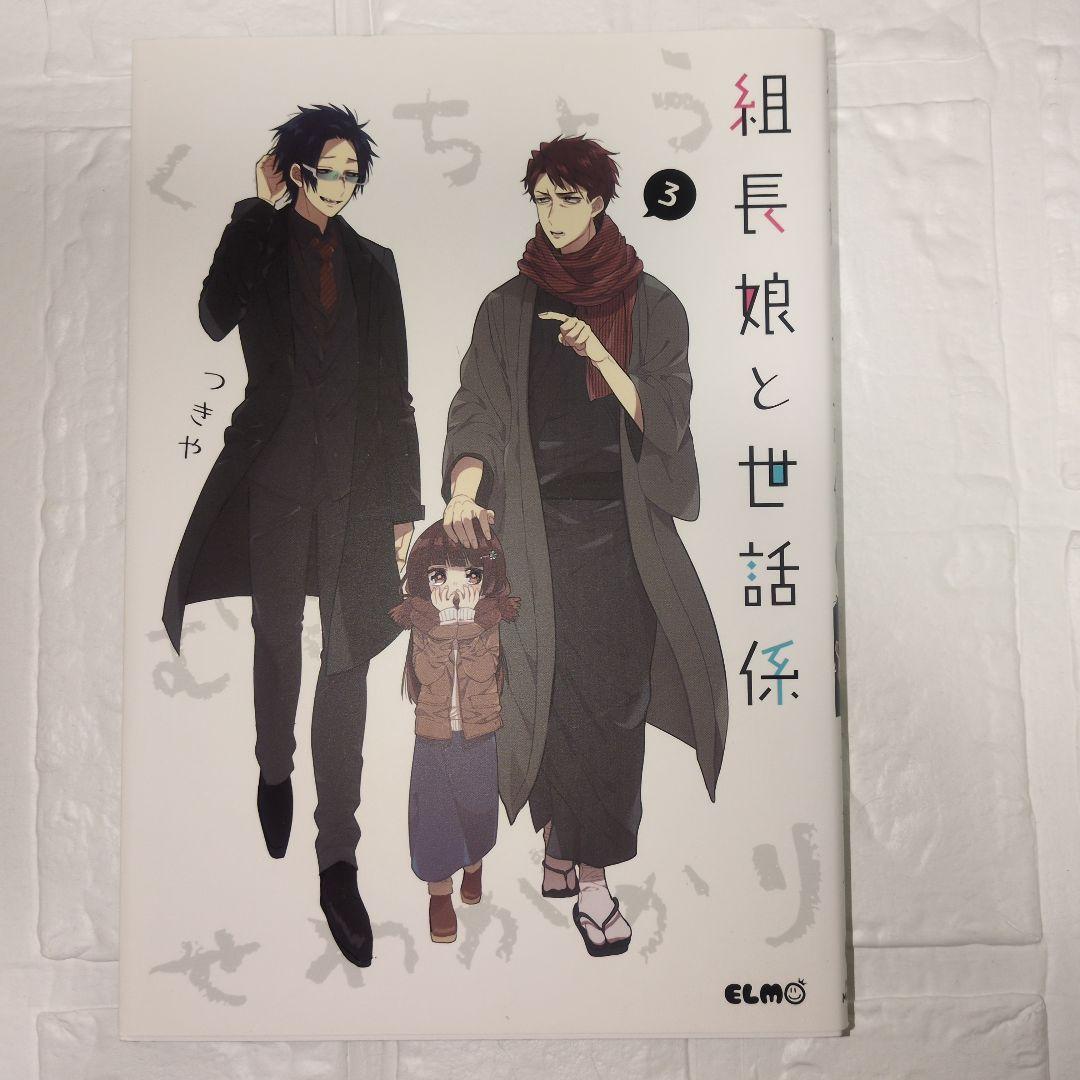 組長娘と世話係 15巻セット 限定版あり