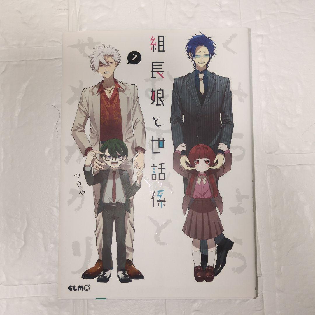 組長娘と世話係 15巻セット 限定版あり