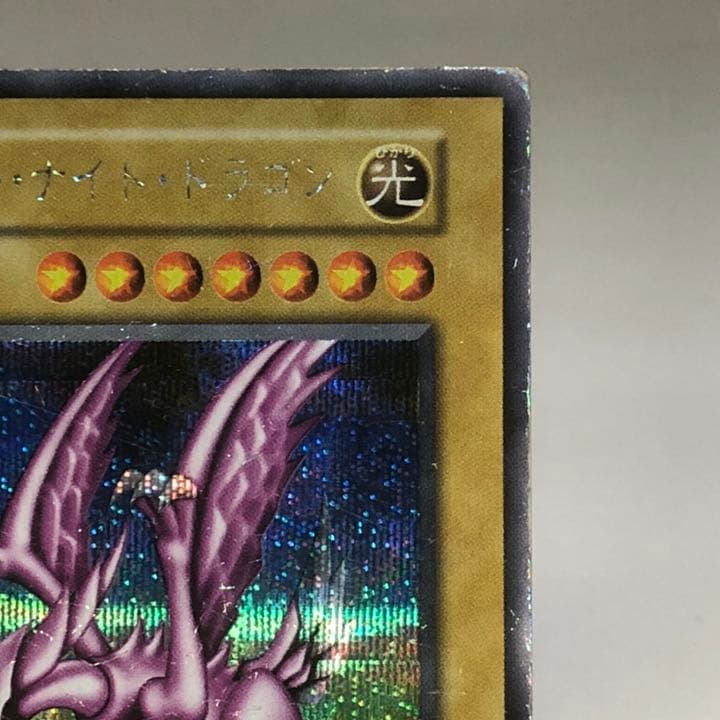 遊戯王 ホーリーナイトドラゴン  初期版  シークレットレア