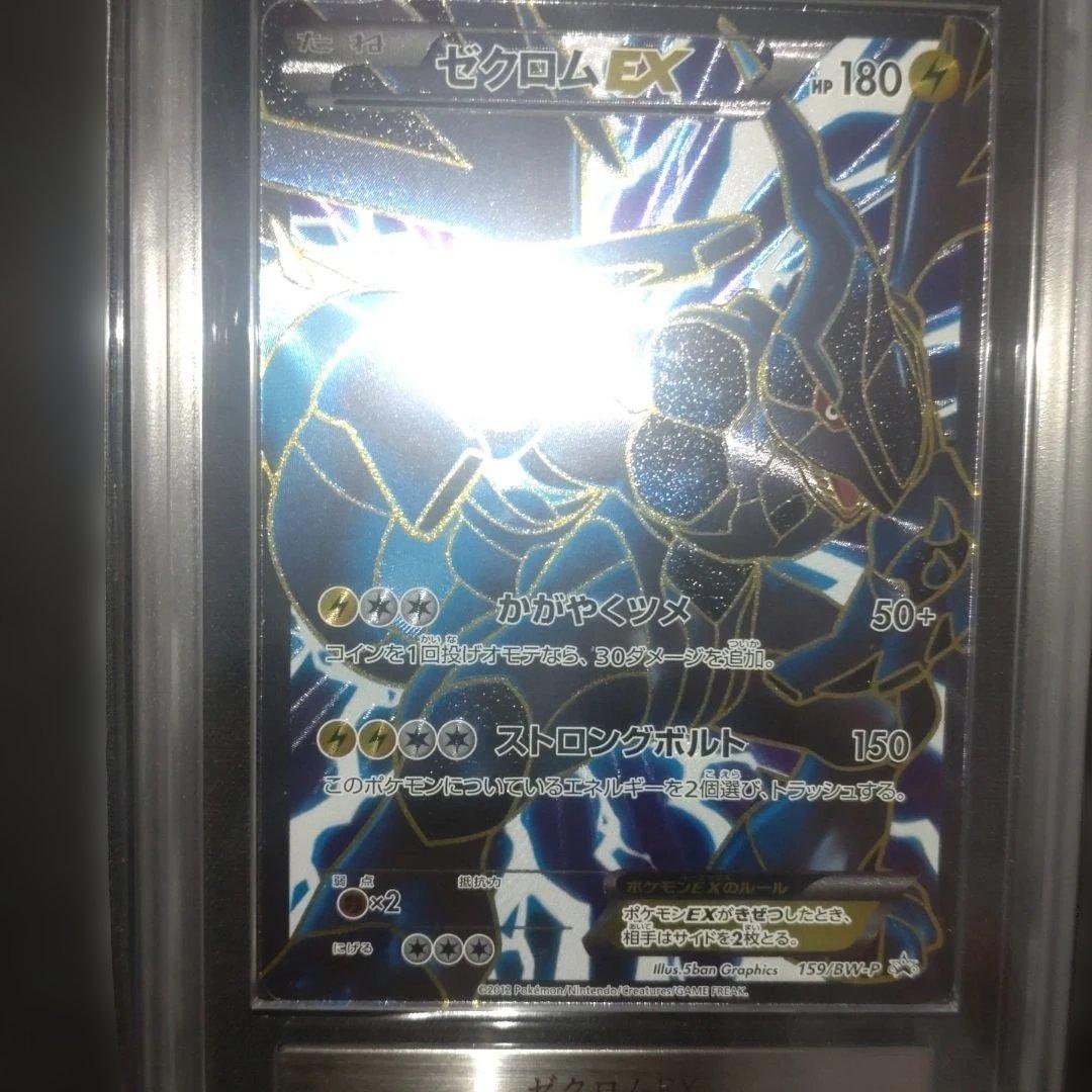 【ARS真贋鑑定】ゼクロム EX 159/BW-P プロモ　ストロングボルト
