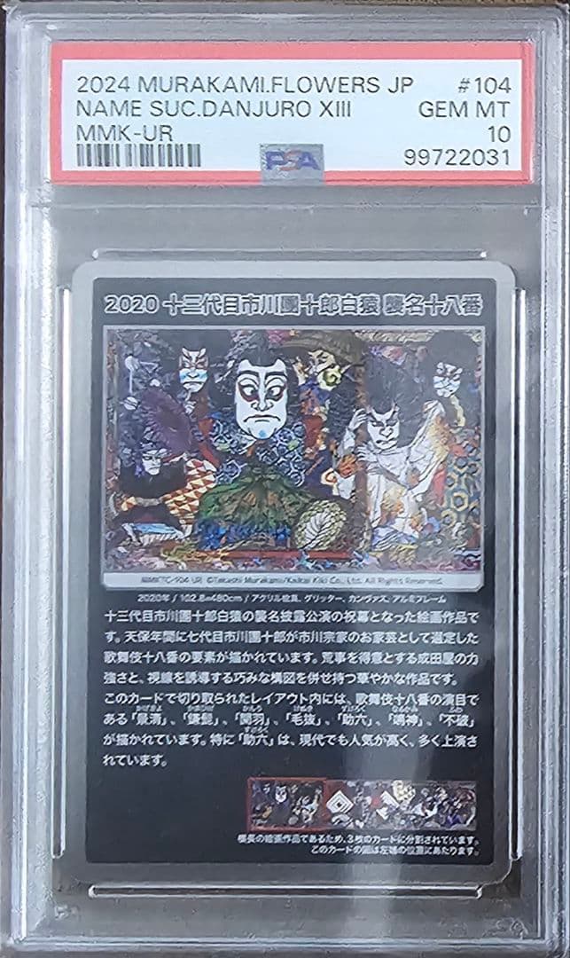 PSA10 村上隆 もののけ京都 十三代目市川團十郎白猿 襲名十八番セット
