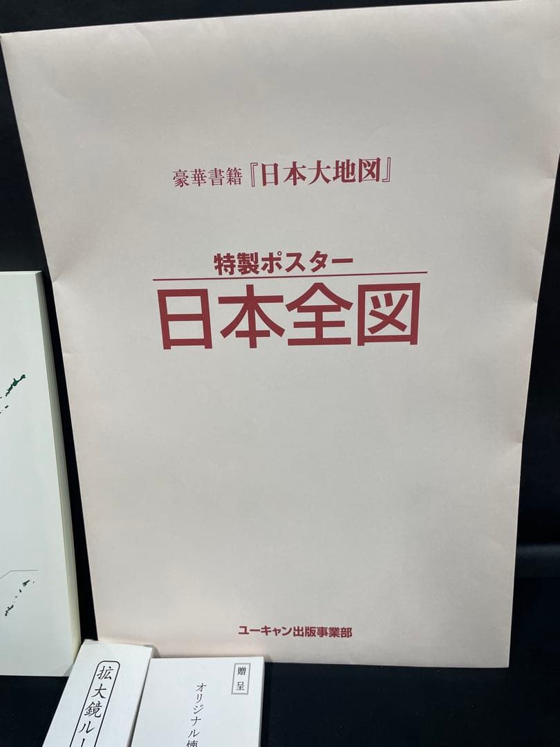ユーキャン 日本大地図 全3巻＋索引＋日本全図ポスター＋懐中時計＋ルーペ付