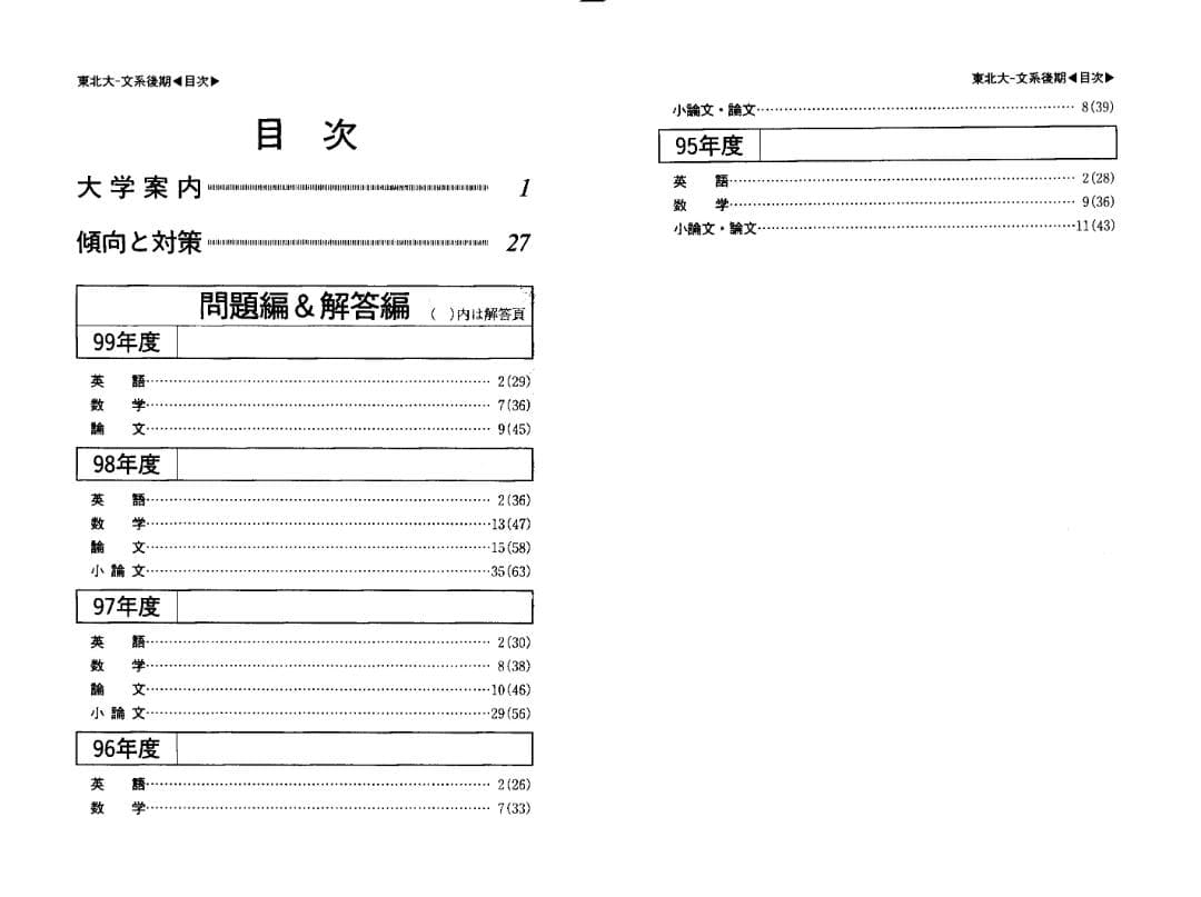'00 東北大学 文系 後期日程 最近5ヵ年 赤本