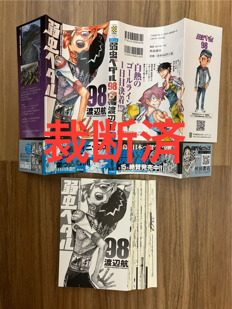 【裁断済／既刊全巻】弱虫ペダル 全113冊 渡辺航