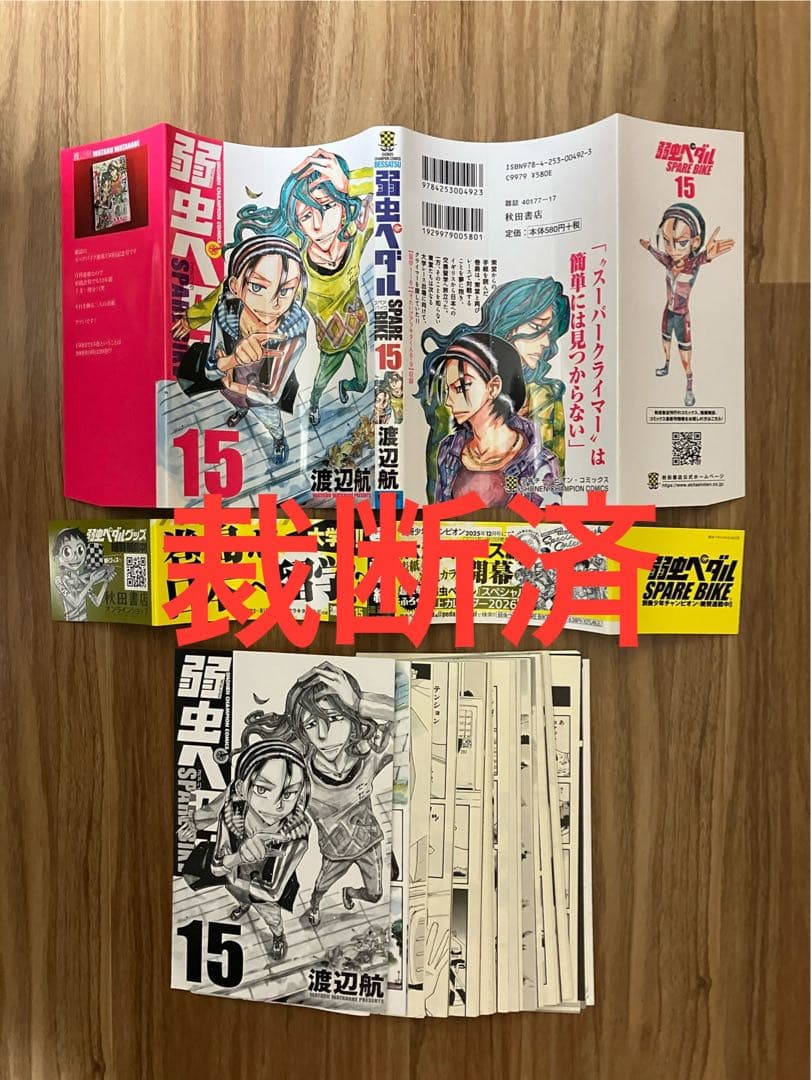 【裁断済／既刊全巻】弱虫ペダル 全113冊 渡辺航