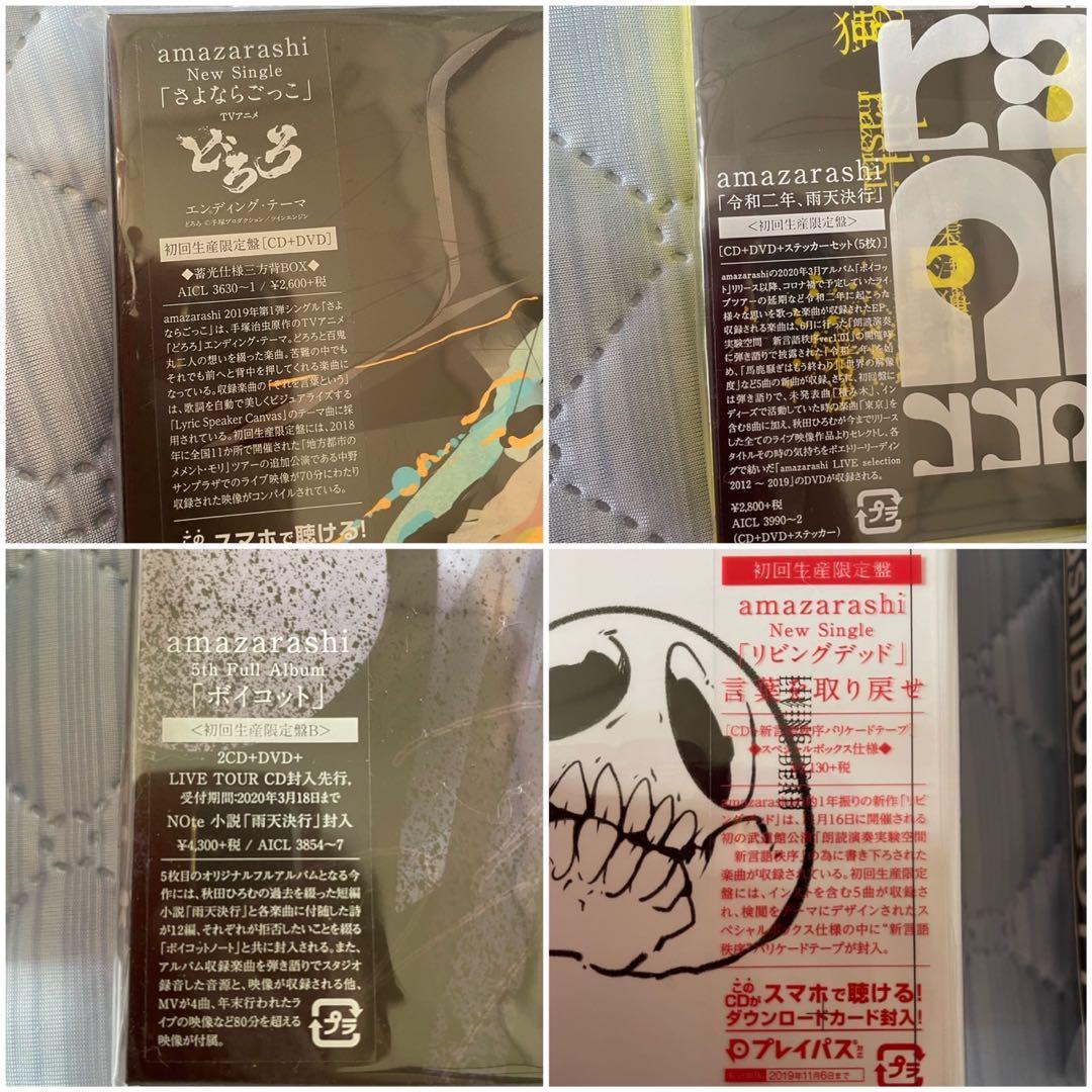 amazarashi 初回生産限定盤 完全生産限定盤 CD DVD グッズ