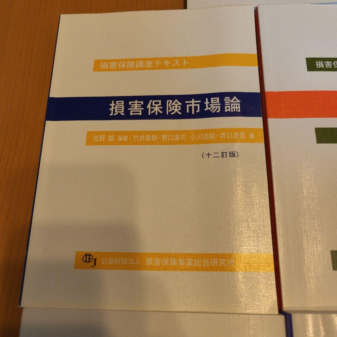 損害保険口座テキスト　10点セット