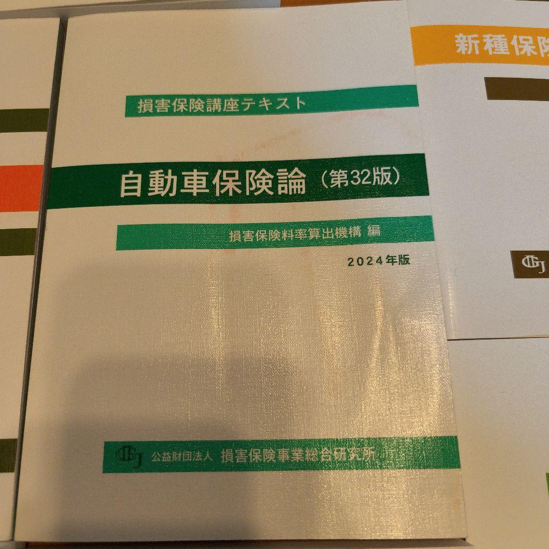損害保険口座テキスト　10点セット