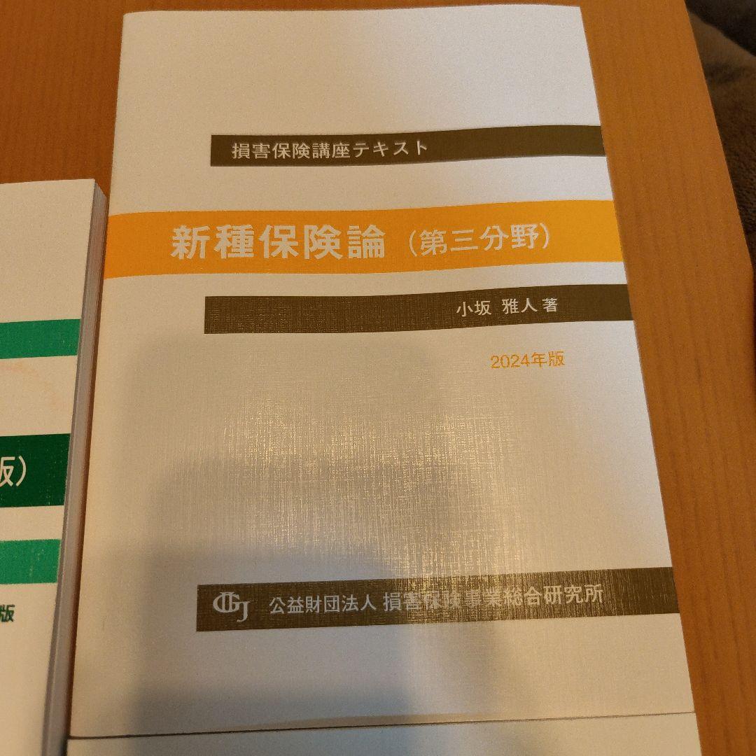 損害保険口座テキスト　10点セット