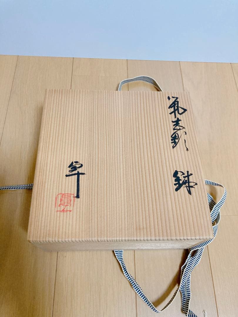 加藤卓男　鉢　志野焼