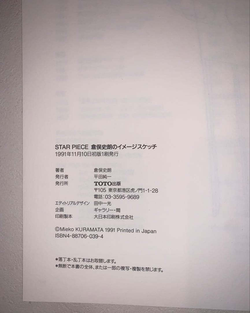 倉俣史朗 STAR PIECE イメージスケッチブックTOTO出版