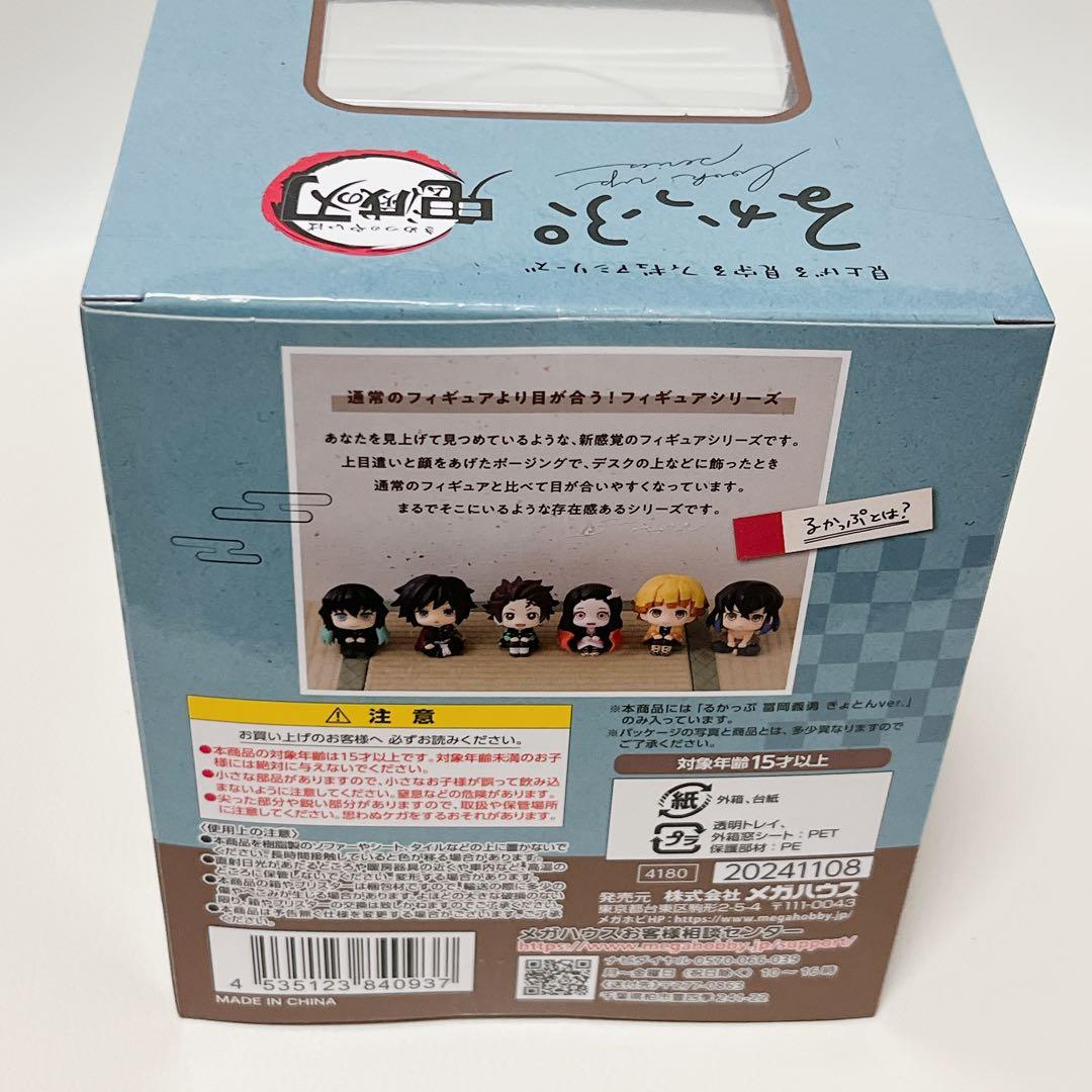 鬼滅の刃 るかっぷ 冨岡義勇 きょとんver