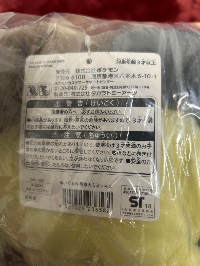 ポケモンセンター　等身大　ミミッキュ　正規品　タグつき　ぬいぐるみ