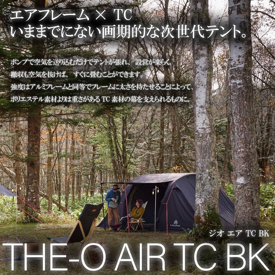 美品　LALPHA エアーテント ジオエア TC BK