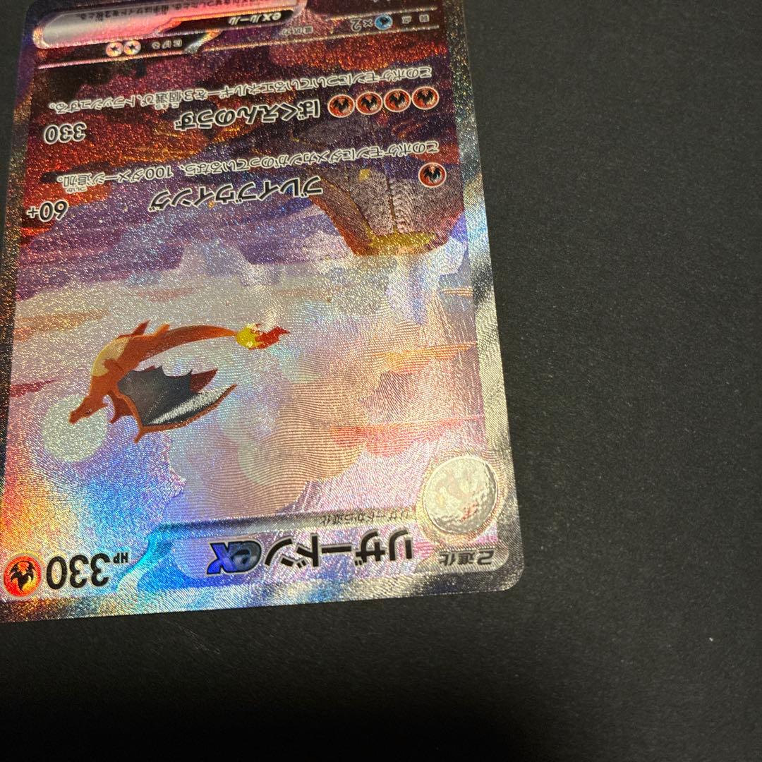 リザードンex SAR ポケモンカード151