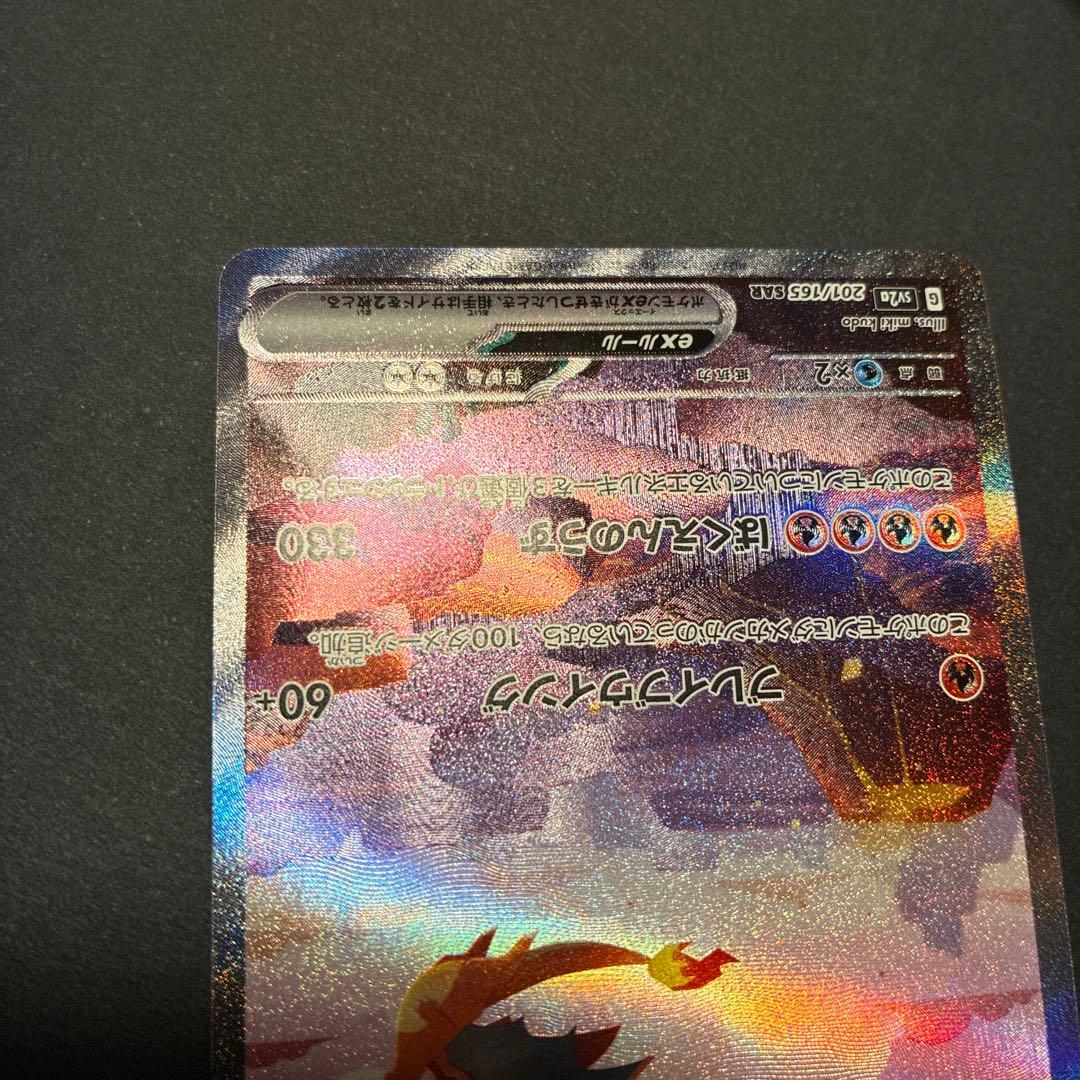 リザードンex SAR ポケモンカード151